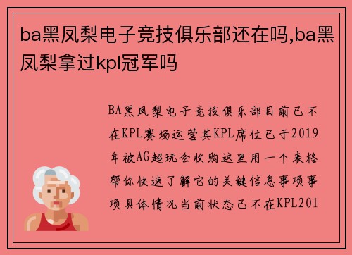 ba黑凤梨电子竞技俱乐部还在吗,ba黑凤梨拿过kpl冠军吗