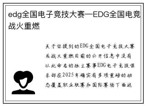 edg全国电子竞技大赛—EDG全国电竞战火重燃