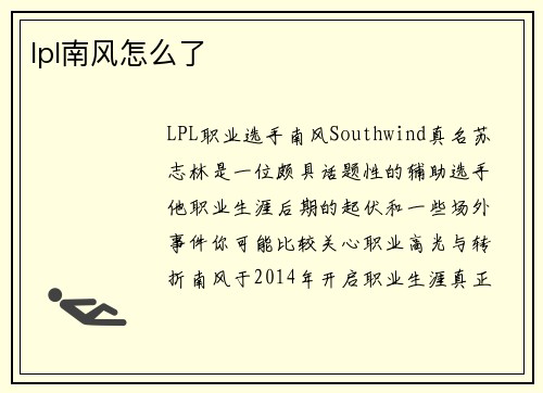 lpl南风怎么了