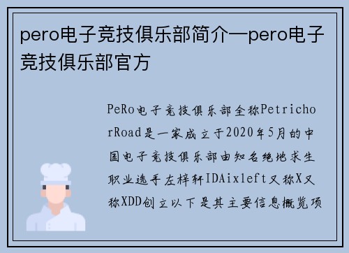 pero电子竞技俱乐部简介—pero电子竞技俱乐部官方