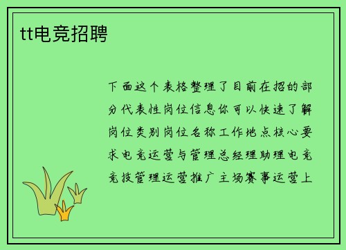 tt电竞招聘