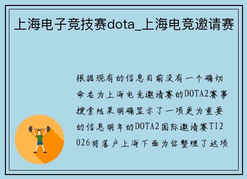 上海电子竞技赛dota_上海电竞邀请赛