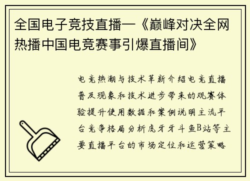 全国电子竞技直播—《巅峰对决全网热播中国电竞赛事引爆直播间》