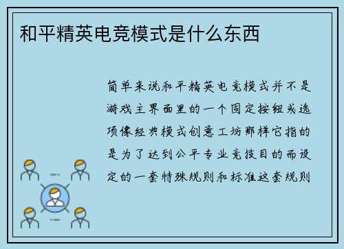 和平精英电竞模式是什么东西